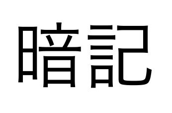 "Mémorisation", en japonais. À prononcer "Anki".